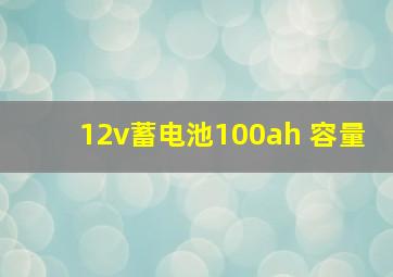 12v蓄电池100ah 容量